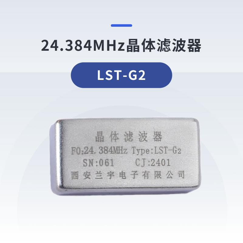 24.384MHz晶体滤波器   LST-G2