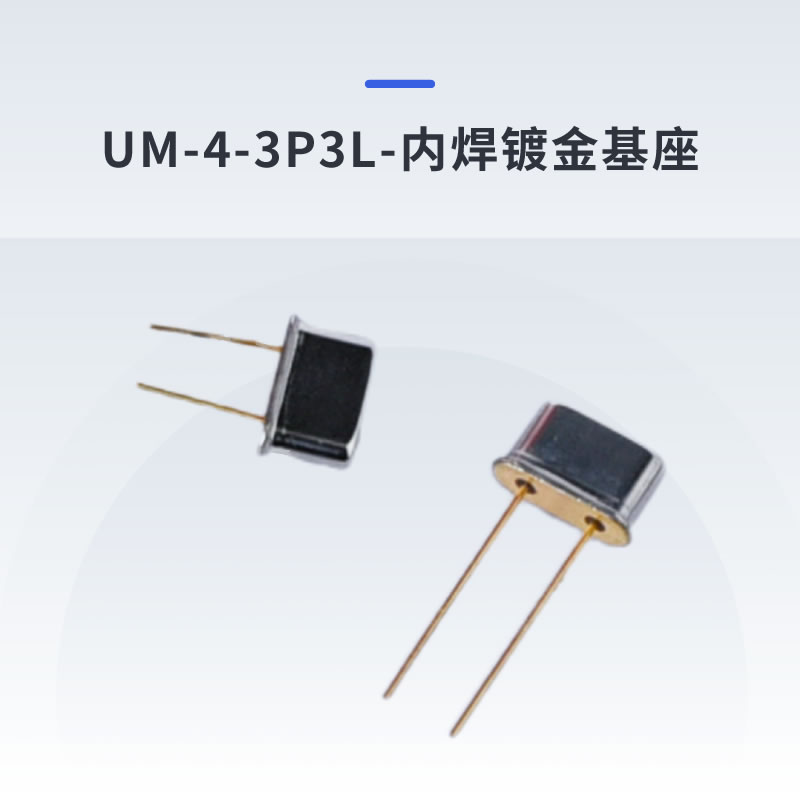 UM-4-3P3L-内焊镀金基座